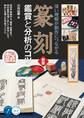 篆刻 鑑賞と分析のコツ 新版 深い理解が制作につながる