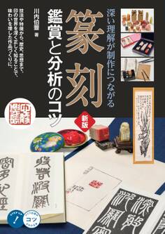 篆刻 鑑賞と分析のコツ 新版 深い理解が制作につながる