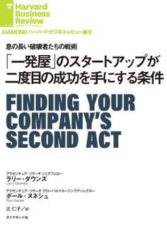 「一発屋」のスタートアップが二度目の成功を手にする条件