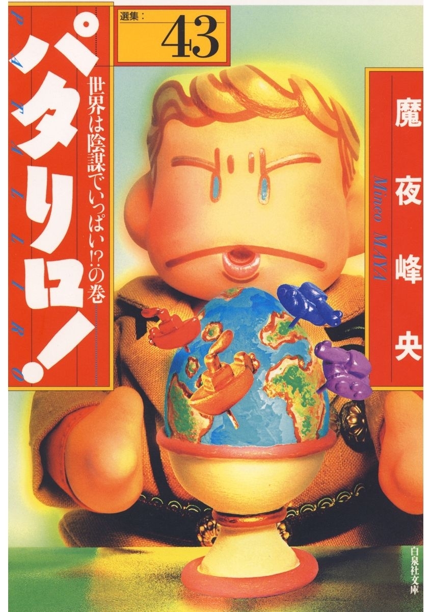 パタリロ!（43）