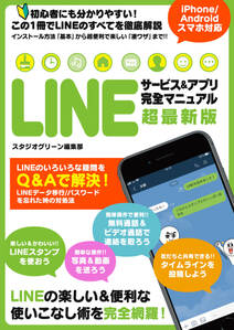 LINEサービス＆アプリ 完全マニュアル 超最新版