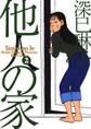 他人の家 2