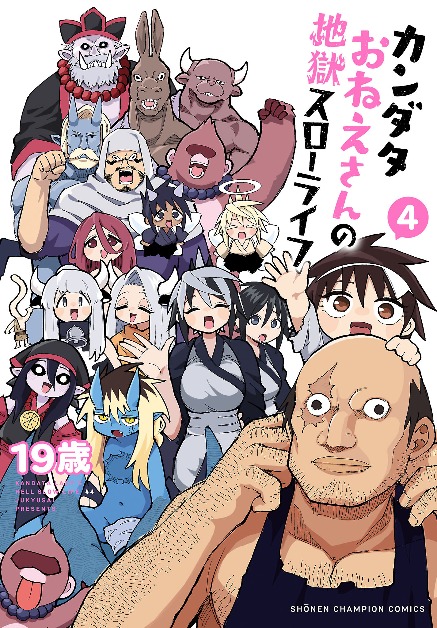 カンダタおねえさんの地獄スローライフ　4