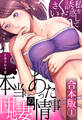 【合本版】本当にあった団地妻の情事~私を誘惑してください(1)