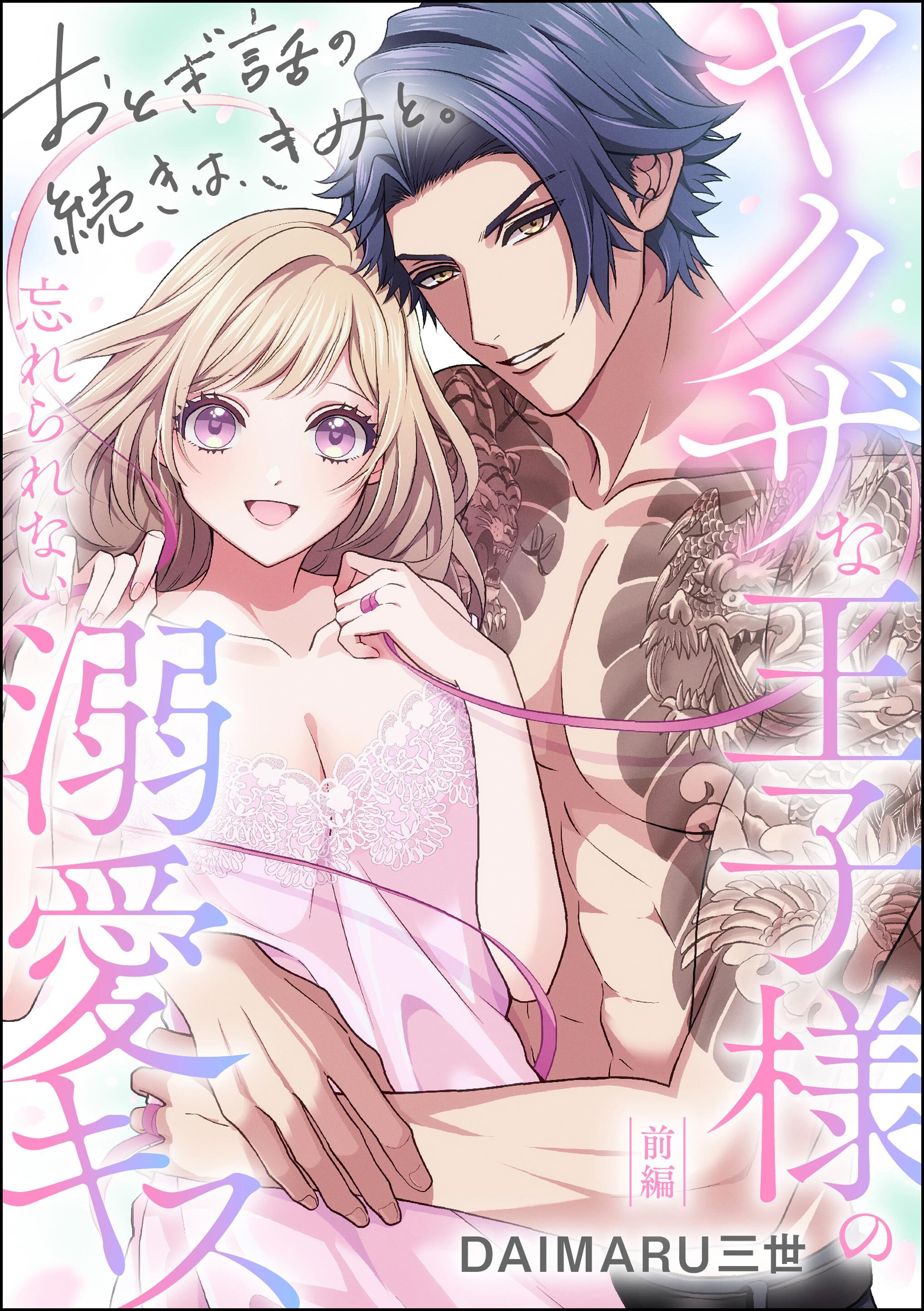 おとぎ話の続きは、きみと。 ヤクザな王子様の忘れられない溺愛キス（単話版）　【前編】