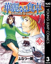 華麗なる食卓 3