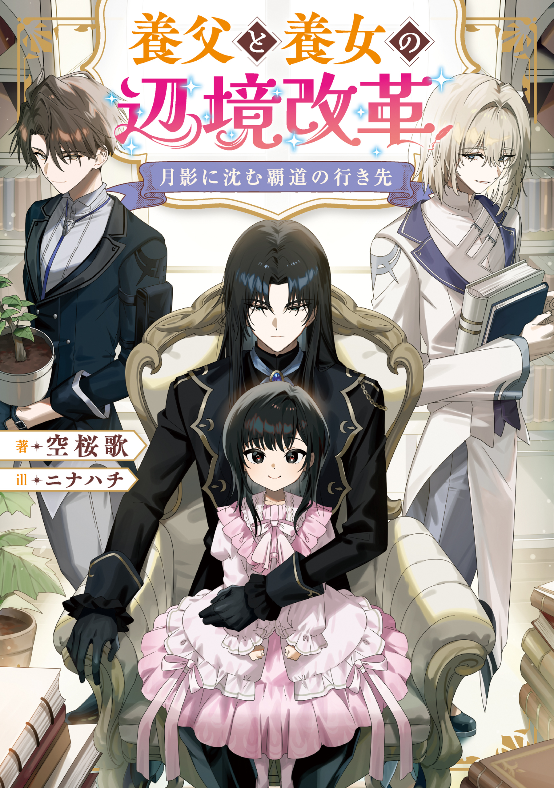 【期間限定　無料お試し版　閲覧期限2026年7月14日】月影に沈む覇道の行き先　～養父と養女の辺境改革～【電子書籍限定書き下ろしSS付き】