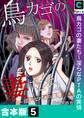 【合本版】鳥カゴの妻たち~淫らなPTAの実情(5)