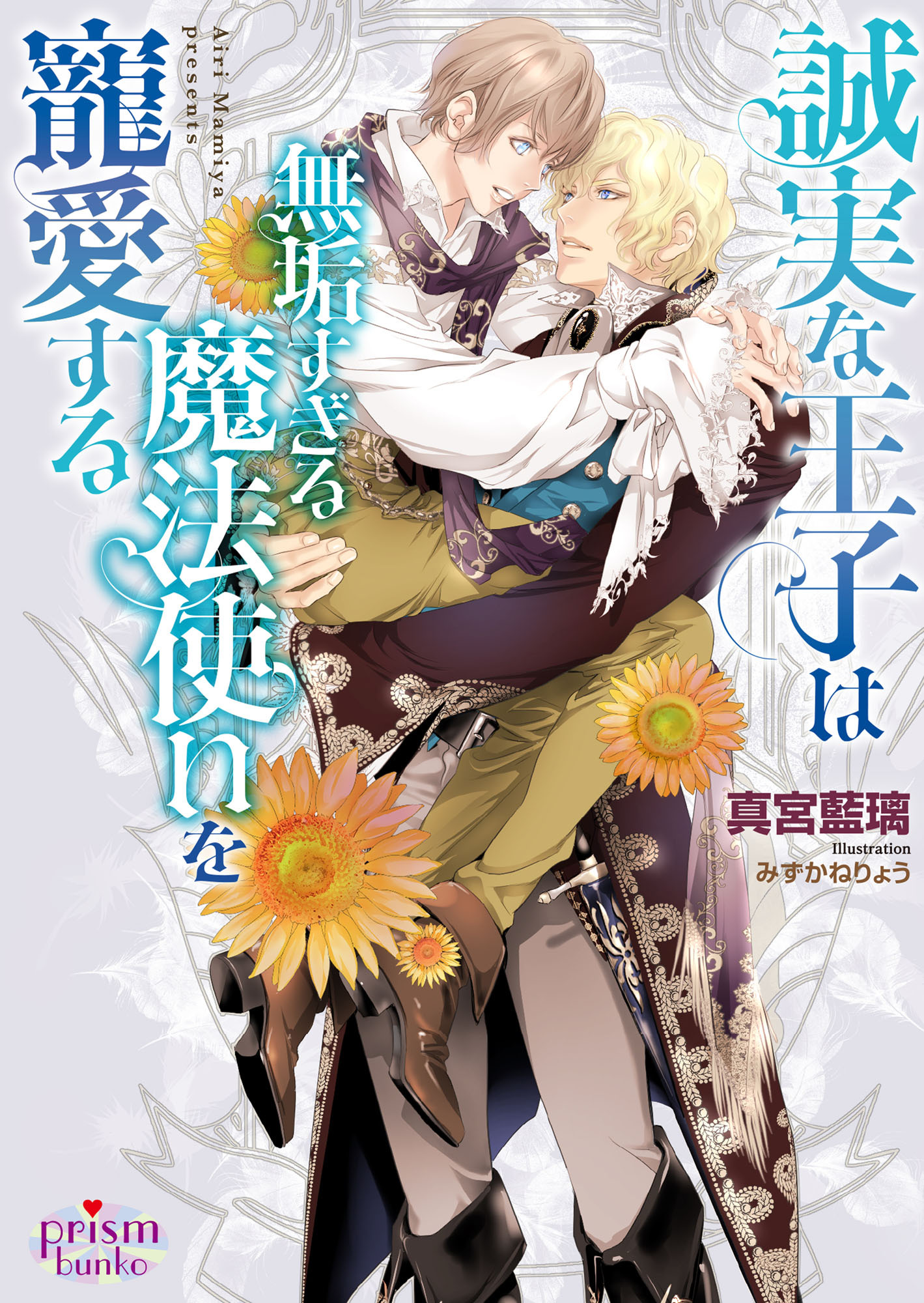 誠実な王子は無垢すぎる魔法使いを寵愛する