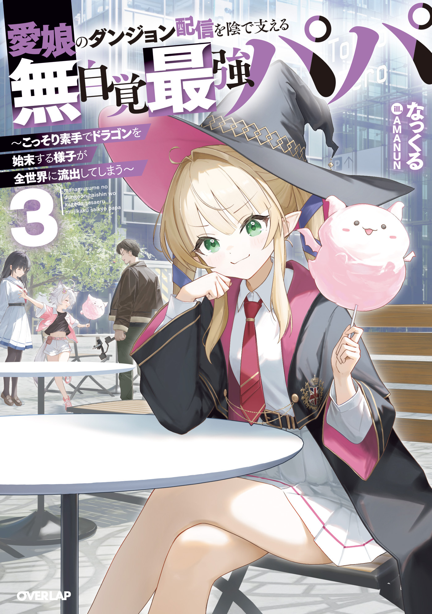 愛娘のダンジョン配信を陰で支える無自覚最強パパ