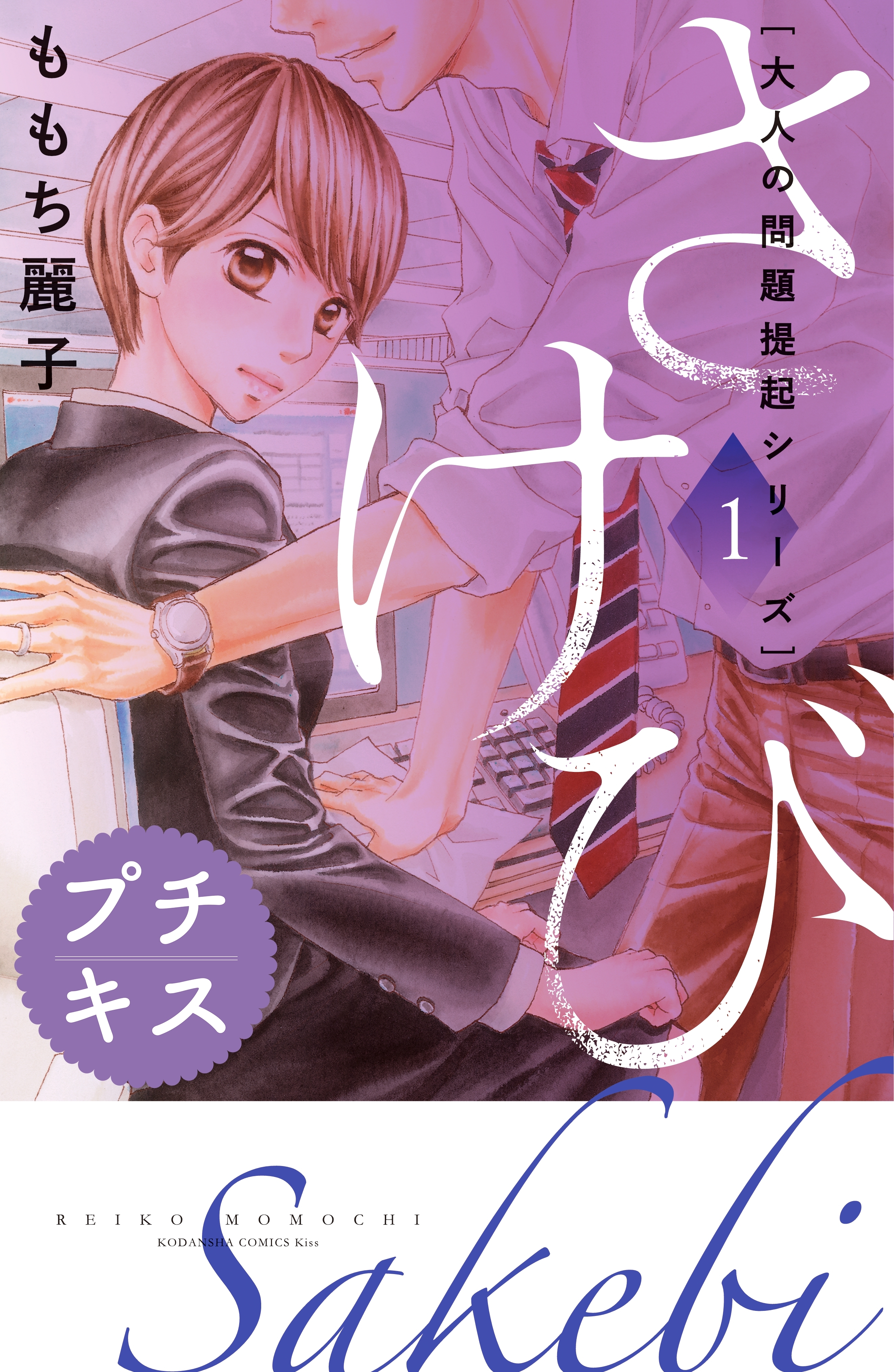 大人の問題提起シリーズ　さけび　プチキス（１）