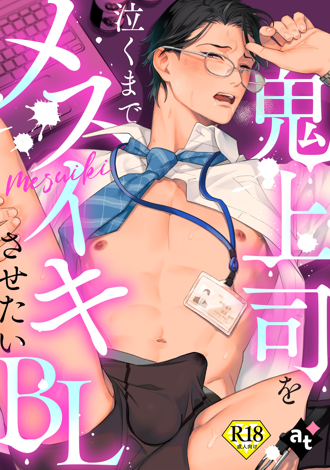 【18禁版】鬼上司を泣くまでメスイキさせたいBL