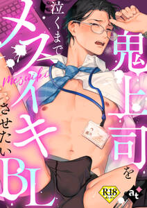【18禁版】鬼上司を泣くまでメスイキさせたいBL
