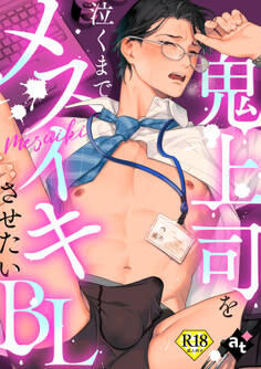 【18禁版】鬼上司を泣くまでメスイキさせたいBL