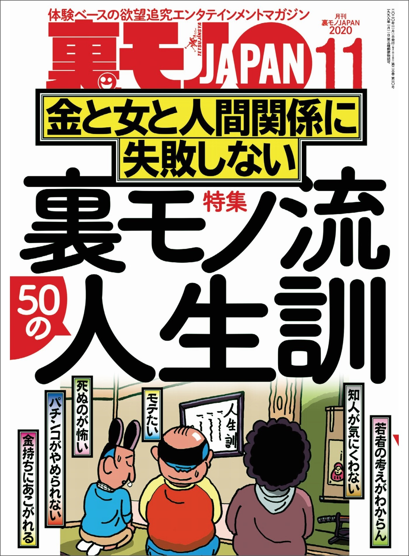 裏モノ流５０人の人生訓 金と女と人間関係に失敗しない★僕、こうやっておしゃれインスタ女子とハメまくってます★健全メンエスで本番する男★裏モノJAPAN