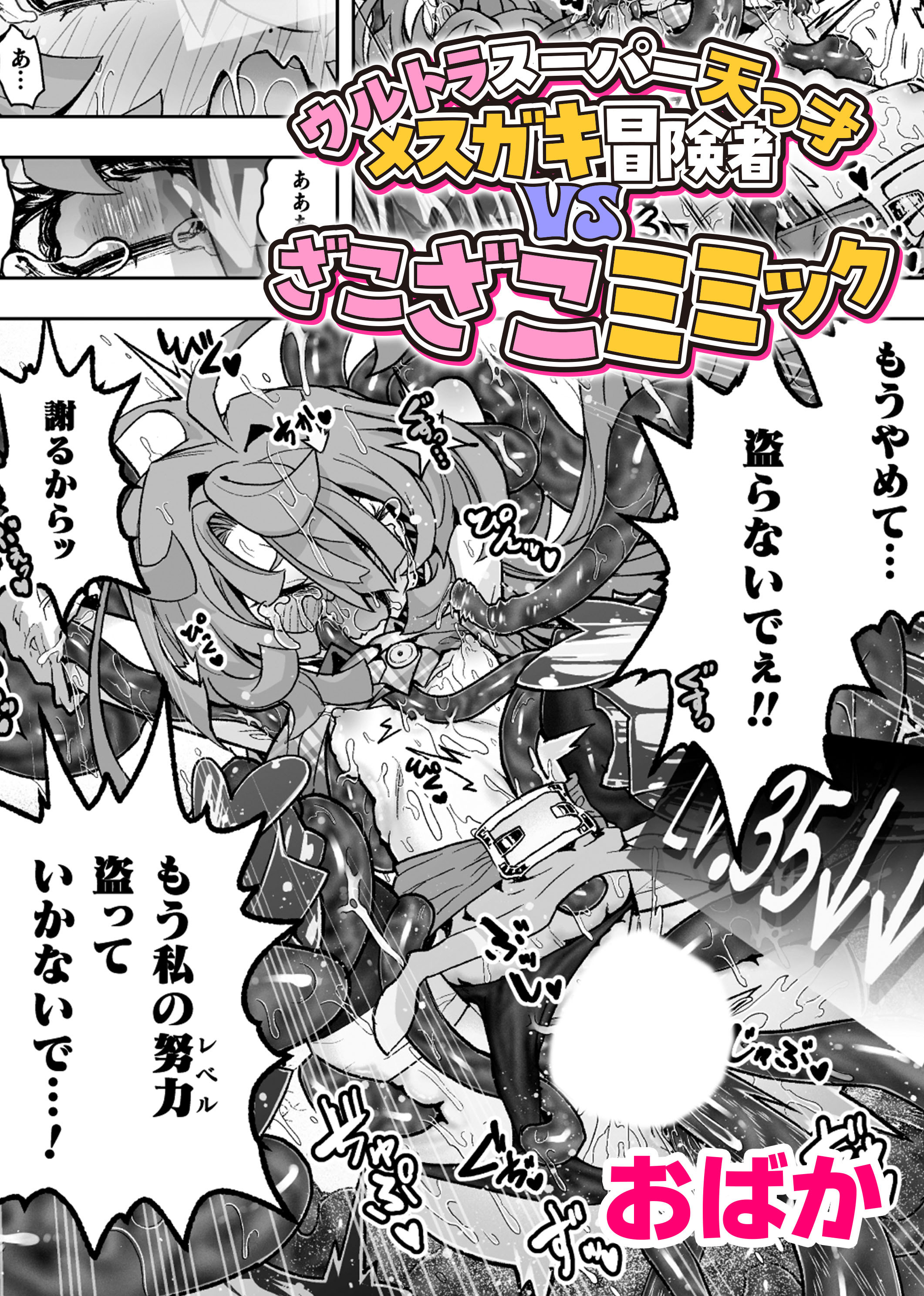 ウルトラスーパー天っ才メスガキ冒険者VSざこざこミミック【単話】