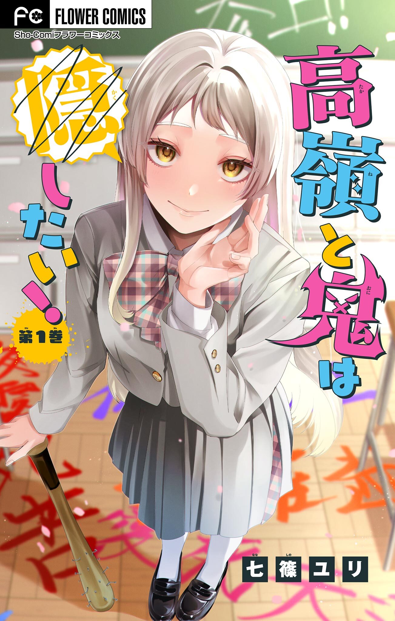 高嶺と鬼は隠したい！【合本版】 1