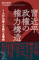 習近平政権の権力構造 1人が14億人を統べる理由