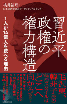 習近平政権の権力構造 1人が14億人を統べる理由