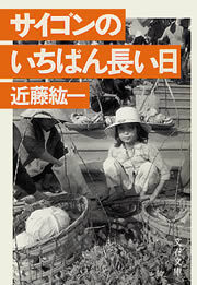 サイゴンのいちばん長い日