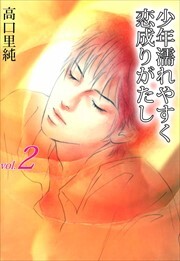 少年濡れやすく恋成りがたし2