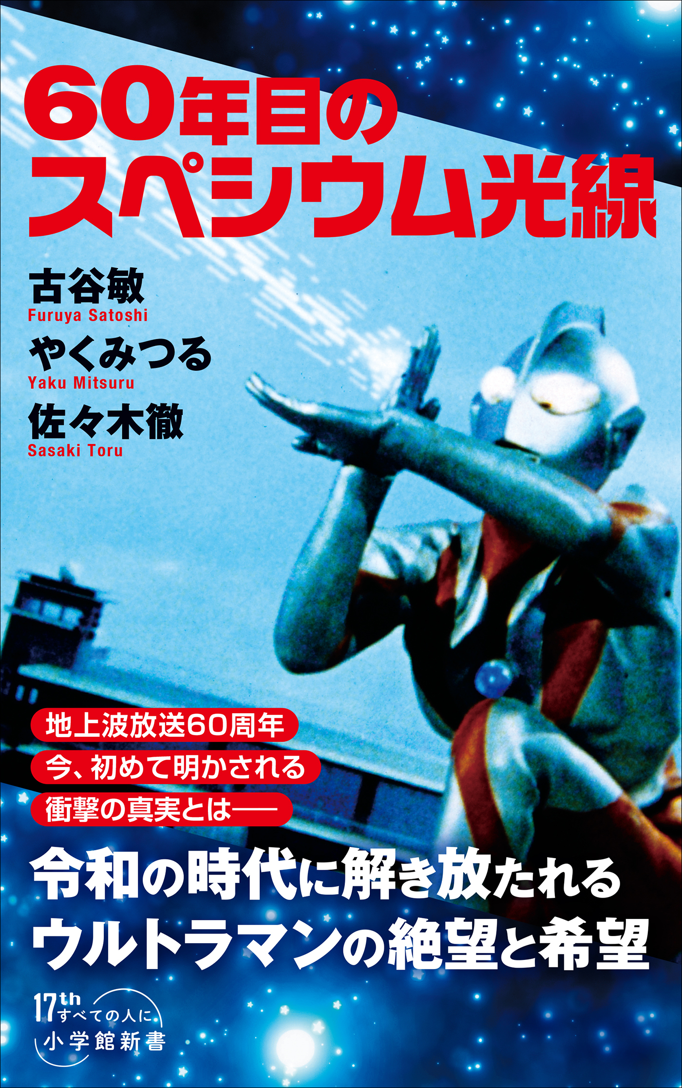 ６０年目のスペシウム光線（小学館新書）