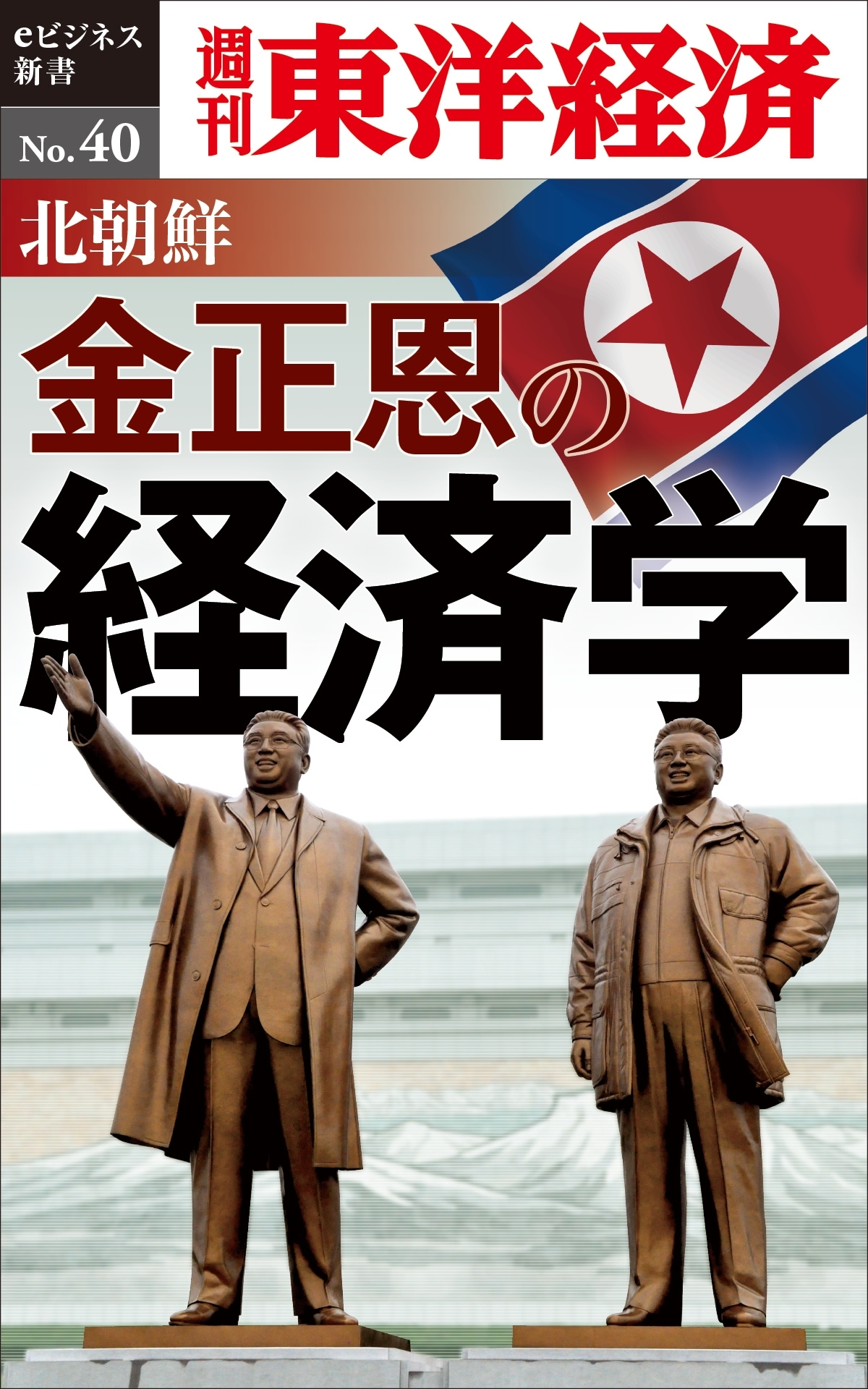 北朝鮮　金正恩の経済学－週刊東洋経済eビジネス新書No.40