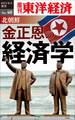 北朝鮮 金正恩の経済学-週刊東洋経済eビジネス新書No.40