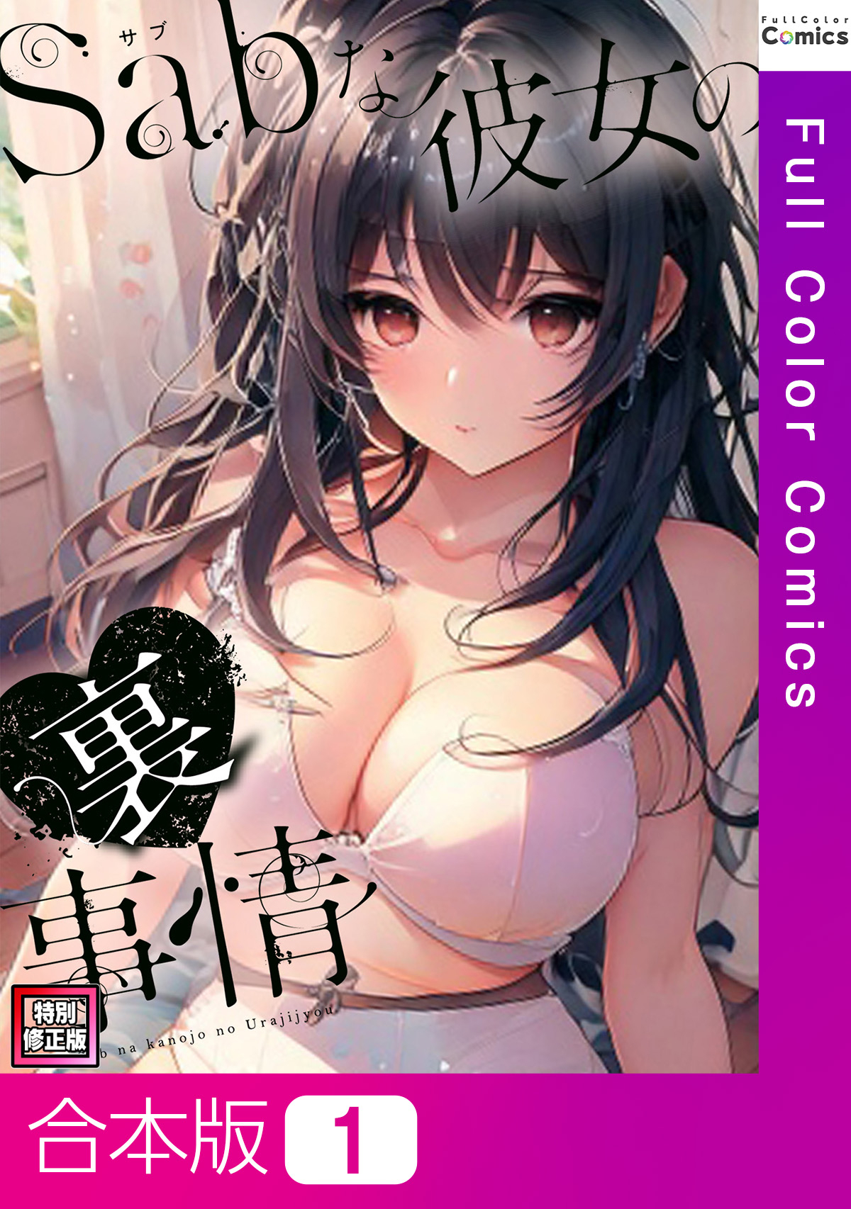 【合本版】Sab(サブ)な彼女の裏事情【特別修正版】1巻