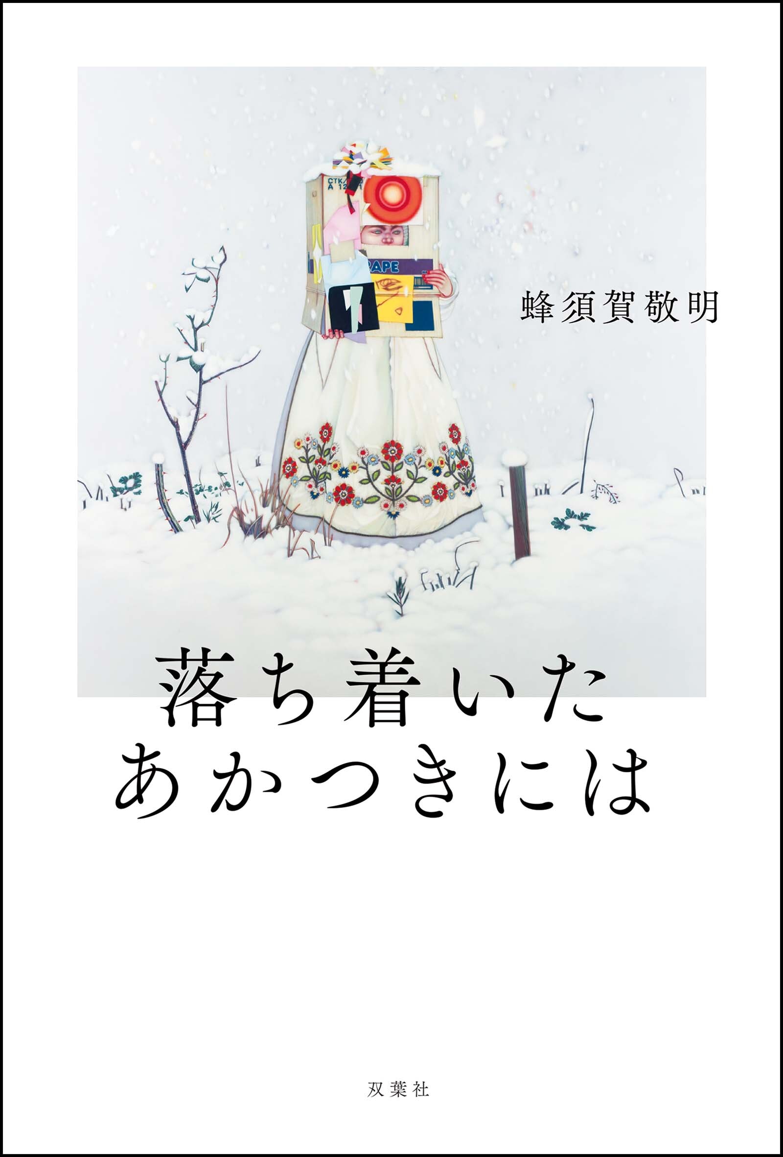 落ち着いたあかつきには