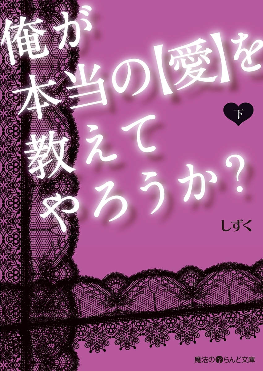 俺が本当の【愛】を教えてやろうか？