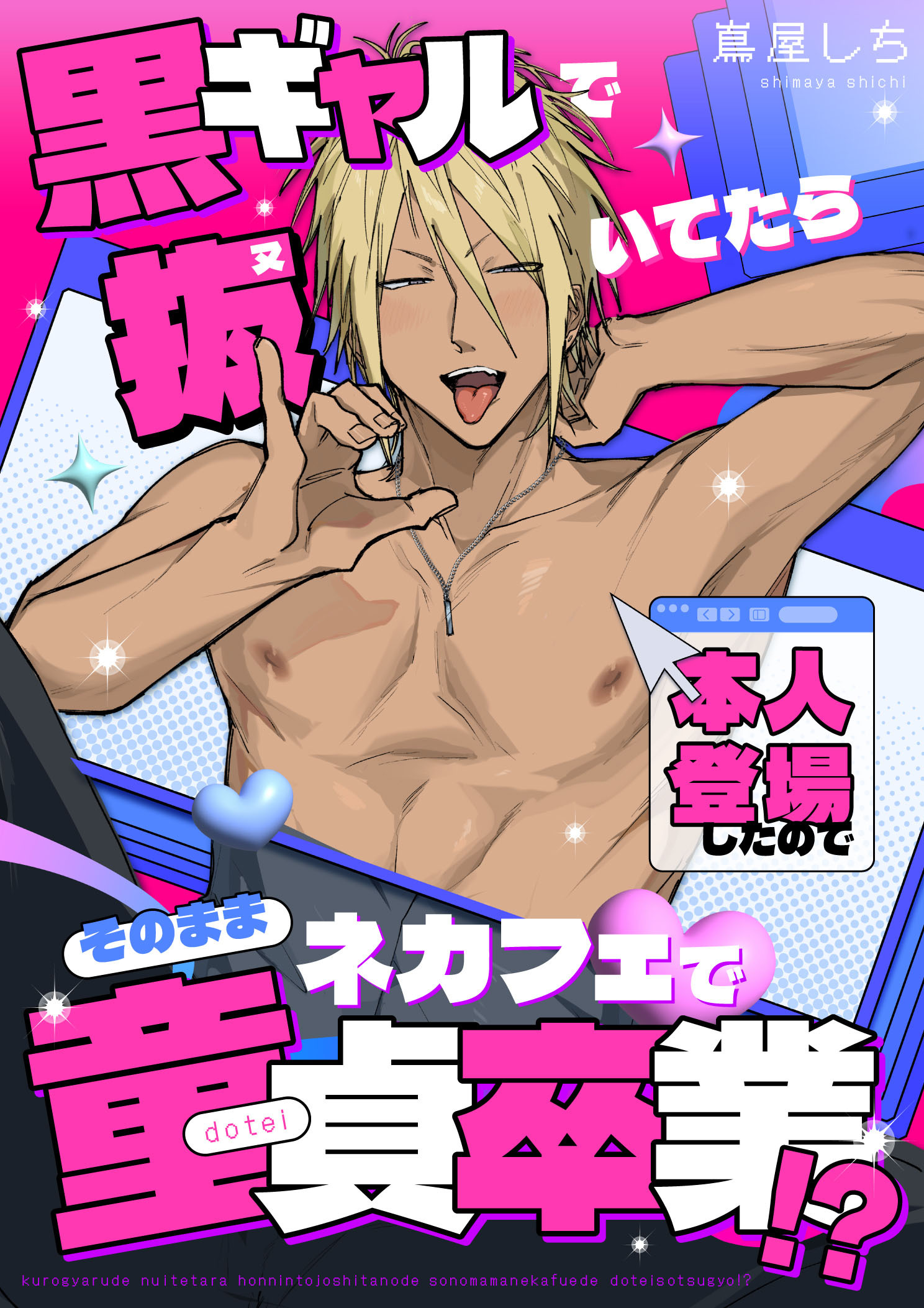 【白抜き修正版】黒ギャルで抜いてたら本人登場したのでそのままネカフェで童貞卒業！？