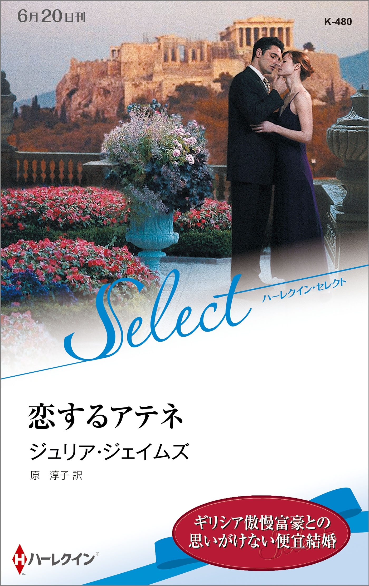 恋するアテネ【ハーレクイン・セレクト版】