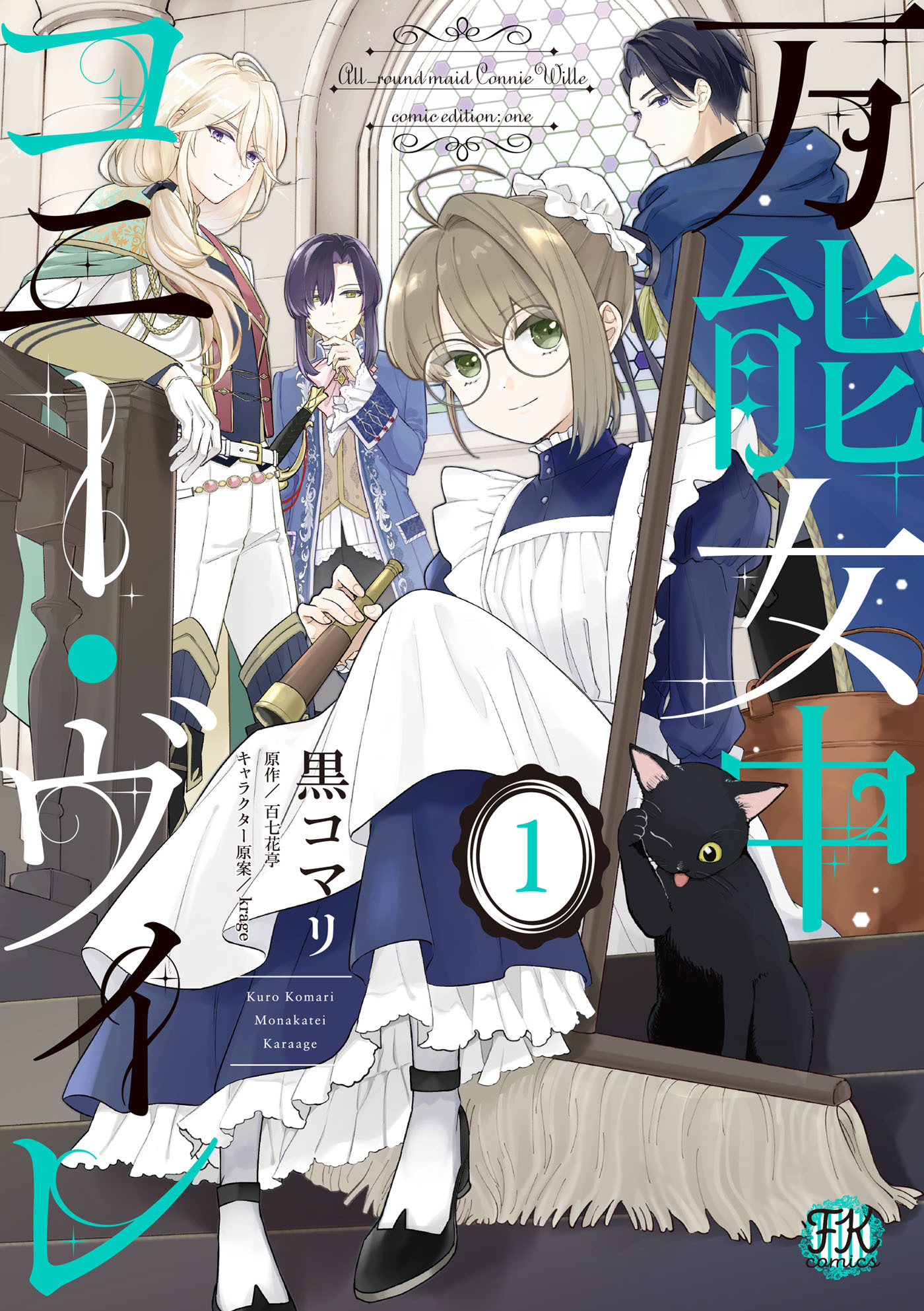 【期間限定　試し読み増量版　閲覧期限2026年8月27日】万能女中コニー・ヴィレ１【初回限定ペーパー付】【電子限定特典付】