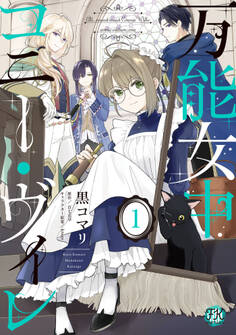 【期間限定 試し読み増量版 閲覧期限2026年8月27日】万能女中コニー・ヴィレ1【初回限定ペーパー付】【電子限定特典付】