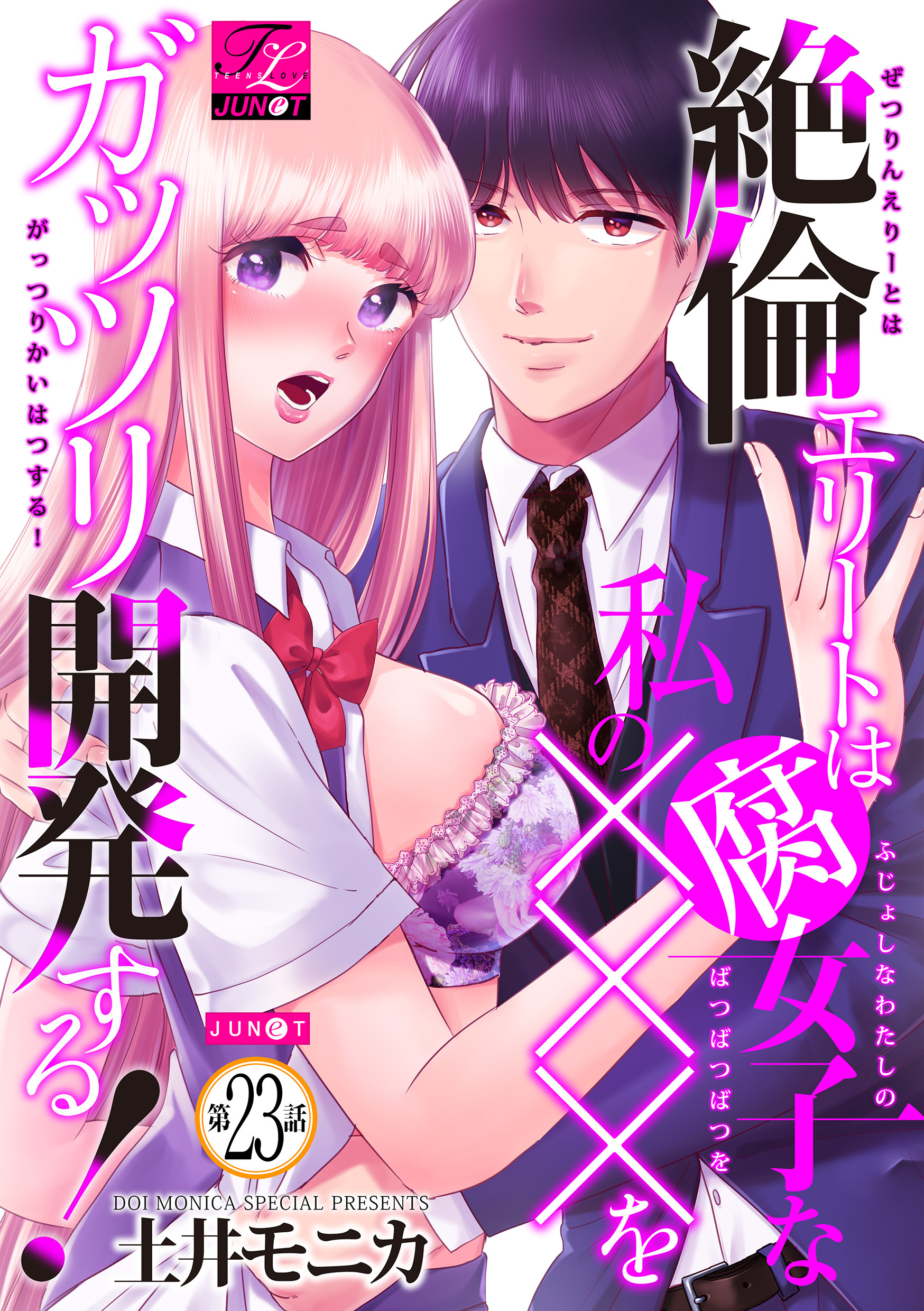 絶倫エリートは腐女子な私の×××をガッツリ開発する！ 23