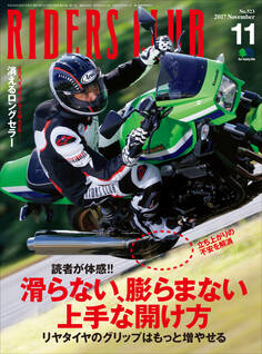 RIDERS CLUB 2017年11月号 No.523