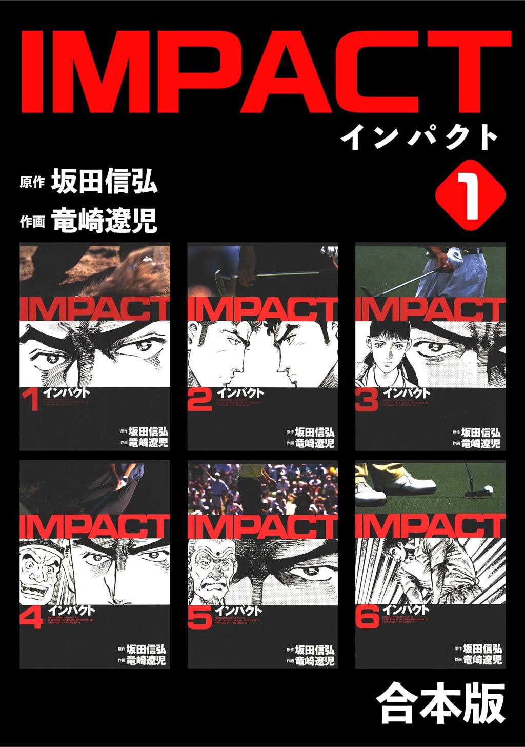 【期間限定　無料お試し版】IMPACT 【合本版】(1)