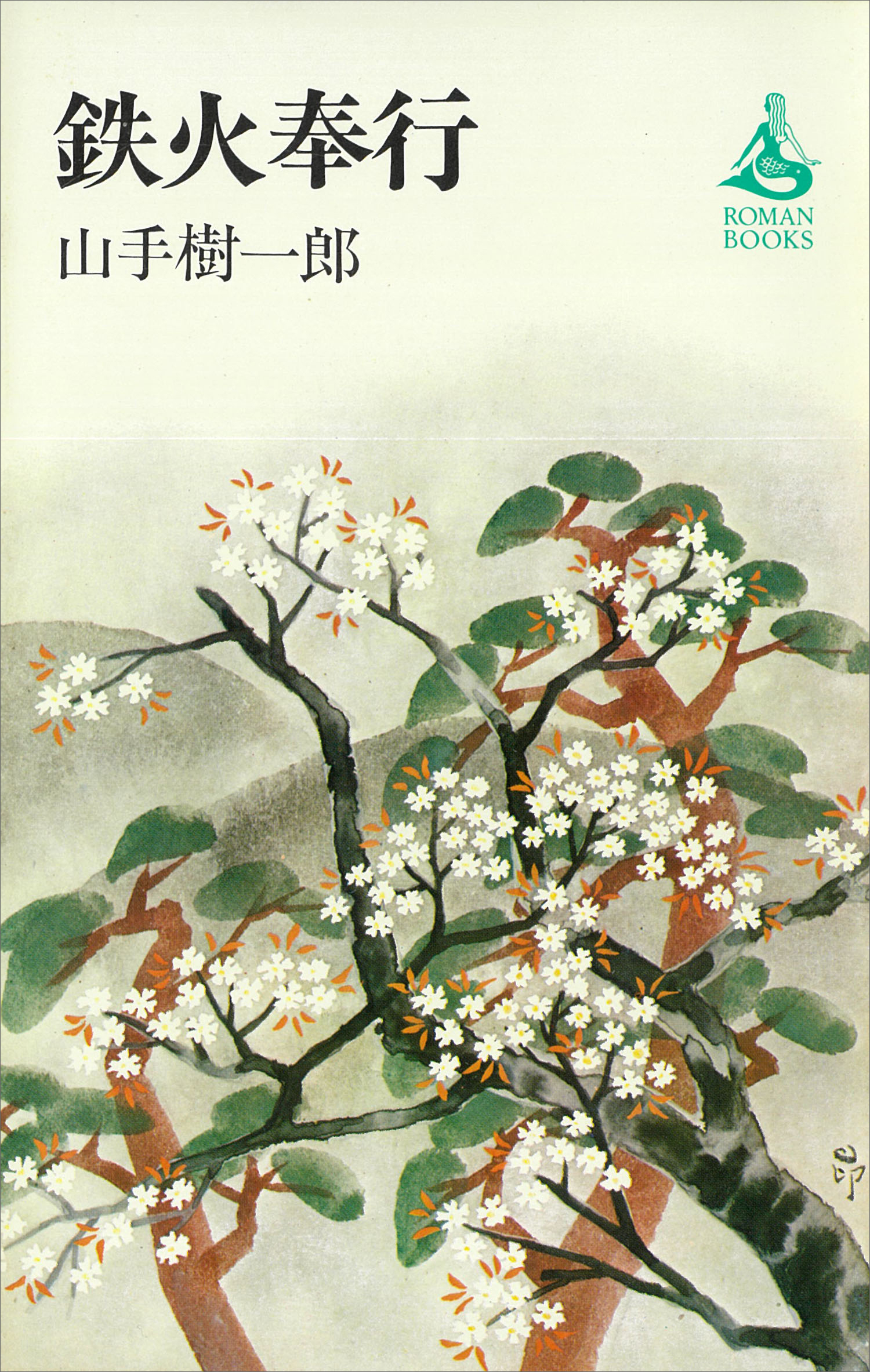鉄火奉行