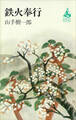 鉄火奉行