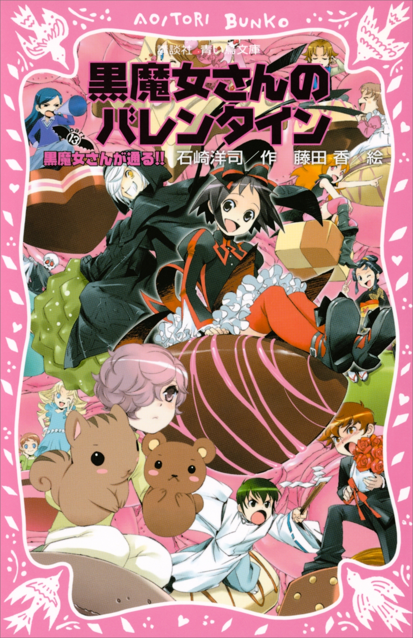 黒魔女さんが通る!!　ＰＡＲＴ１３　黒魔女さんのバレンタイン