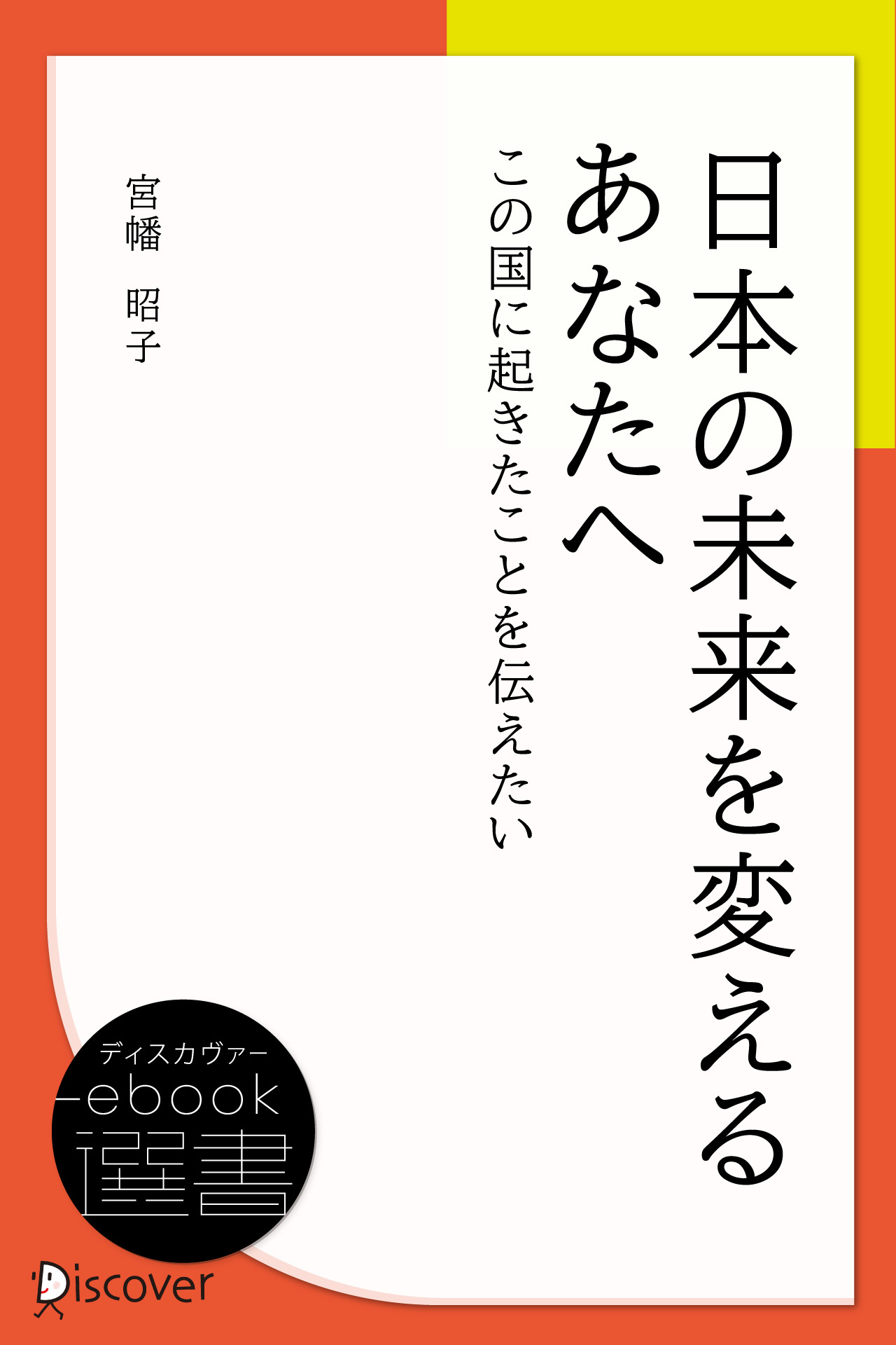 日本の未来を変えるあなたへ (この国に起きたことを伝えたい)