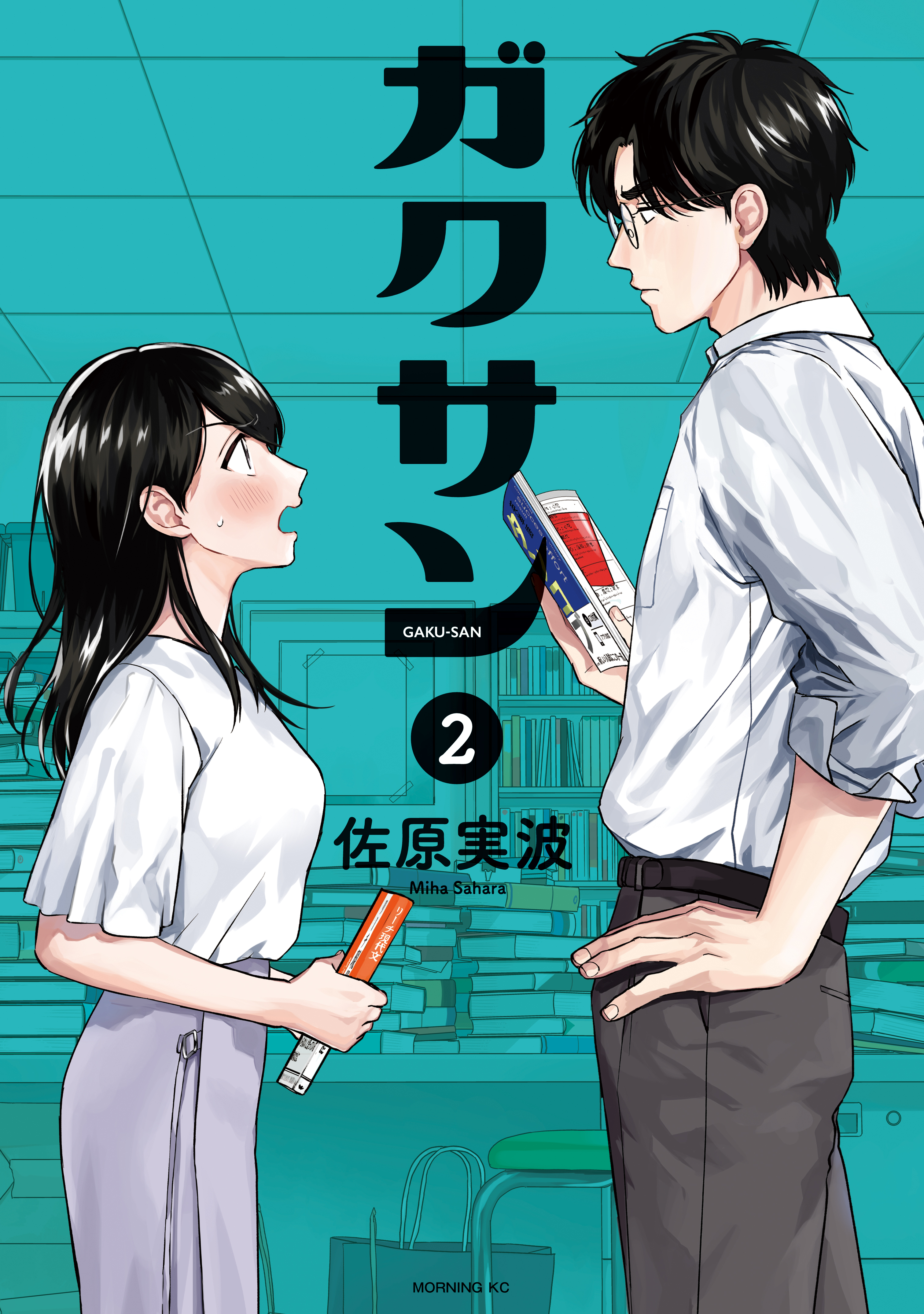 【期間限定　無料お試し版　閲覧期限2026年6月4日】ガクサン（２）