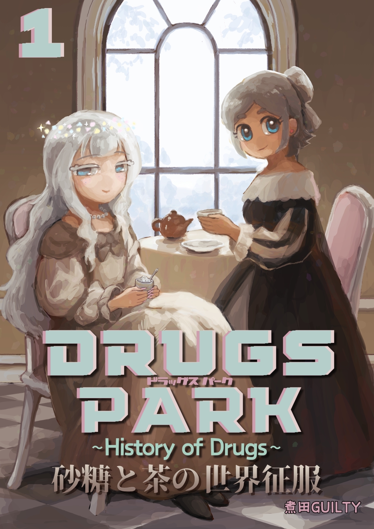 DRUGS PARK ~History of Drugs~（１） 砂糖と茶の世界征服