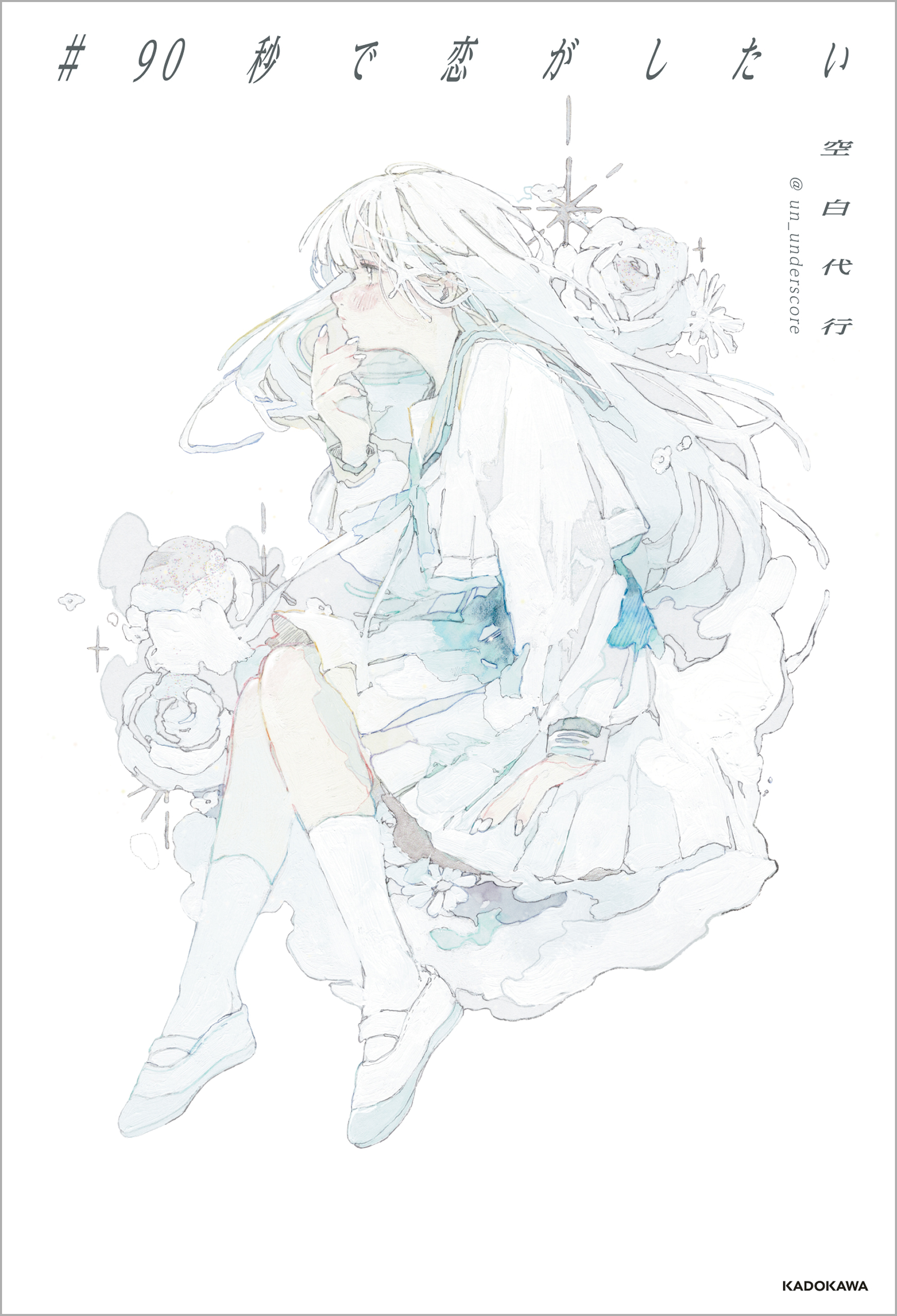 ＃90秒で恋がしたい