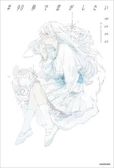 #90秒で恋がしたい