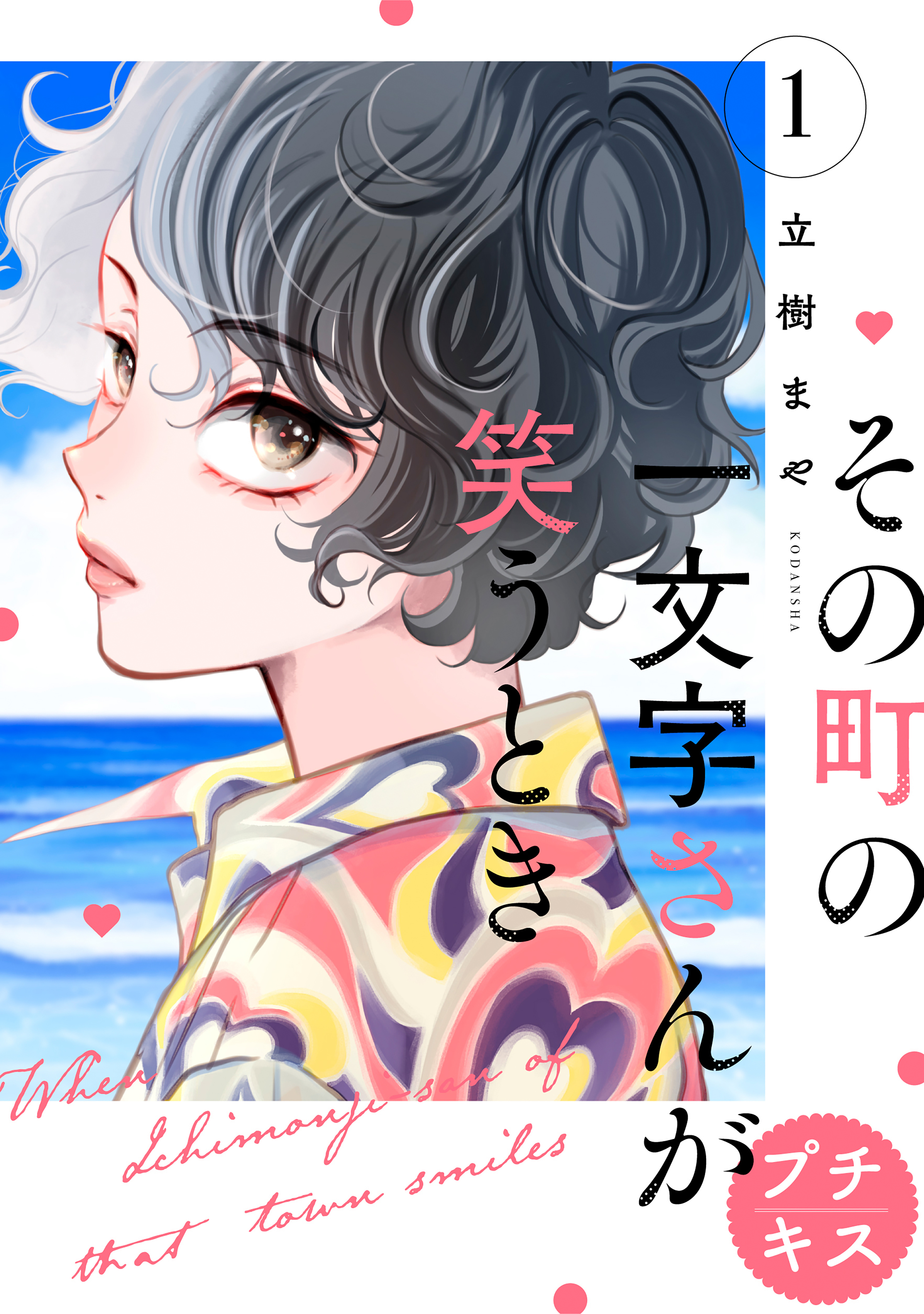 【期間限定　無料お試し版　閲覧期限2026年6月7日】その町の一文字さんが笑うとき　プチキス（１）