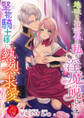 地味な治癒係の私が、淫魔の呪い!?で堅物騎士様に熱烈求愛されています!