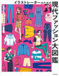 イラストレーターのための 現代ファッション大図鑑