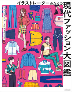 イラストレーターのための 現代ファッション大図鑑